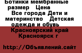 Ботинки мембранные 26 размер › Цена ­ 1 500 - Все города Дети и материнство » Детская одежда и обувь   . Красноярский край,Красноярск г.